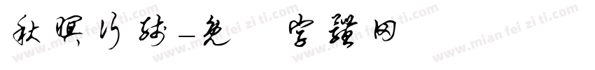 秋暝行线字体转换