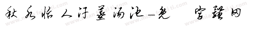 秋水怡人汗蒸汤池字体转换
