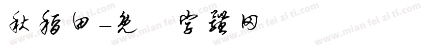 秋稻田字体转换