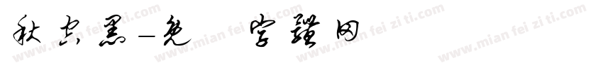秋空黑字体转换