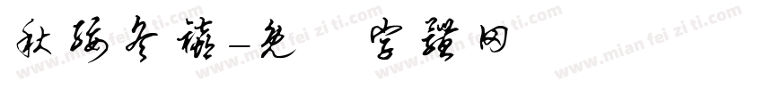 秋绥冬禧字体转换