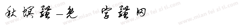 秋螟体字体转换