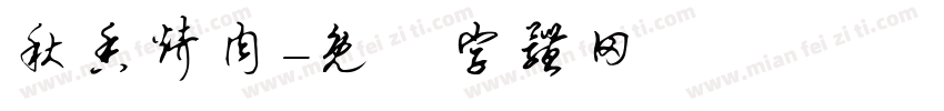 秋香烤肉字体转换