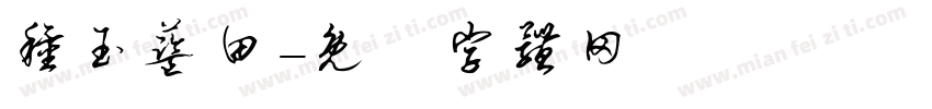 种玉蓝田字体转换