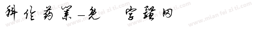 科伦药业字体转换