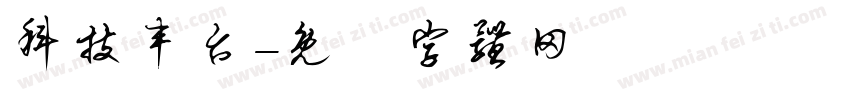 科技丰台字体转换