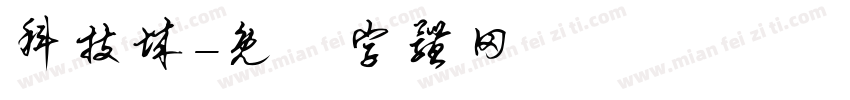 科技城字体转换