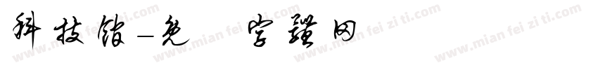 科技馆字体转换