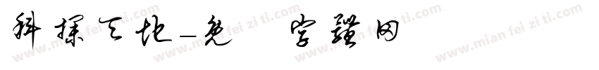 科探天地字体转换