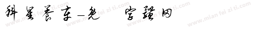 科星养车字体转换