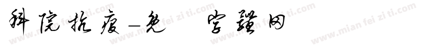 科院抗疫字体转换
