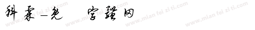 科霖字体转换