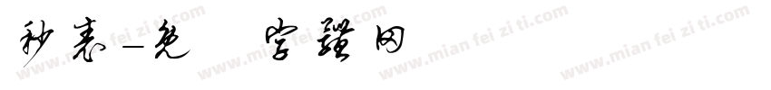 秒表字体转换