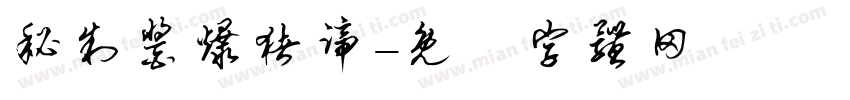 秘制酱爆猪蹄字体转换