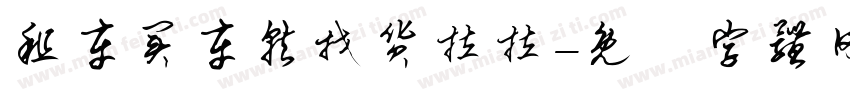 租车买车就找货拉拉字体转换
