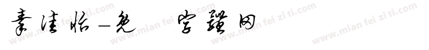 秦佳怡字体转换