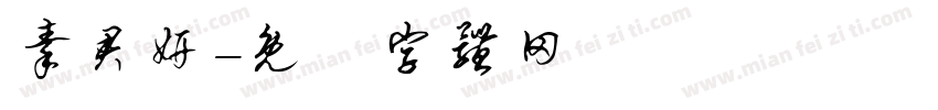 秦君妍字体转换