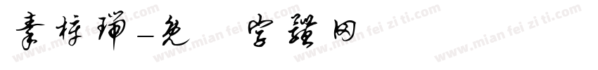 秦梓瑞字体转换