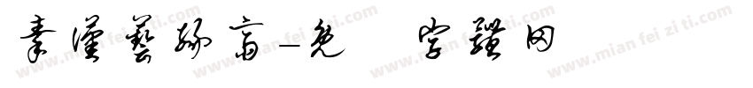 秦汉艺缘斋字体转换