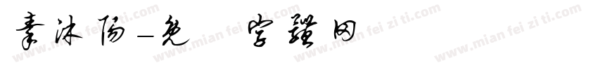 秦沐阳字体转换