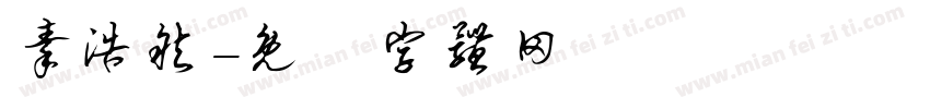 秦浩然字体转换