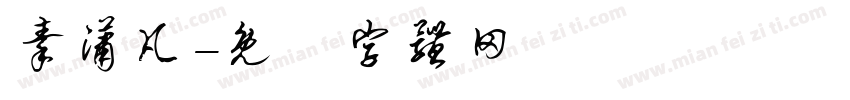 秦潇凡字体转换