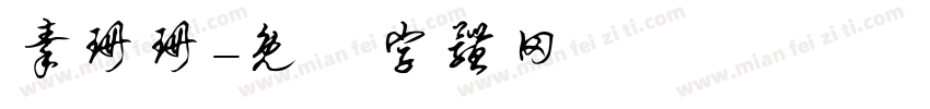 秦珊珊字体转换