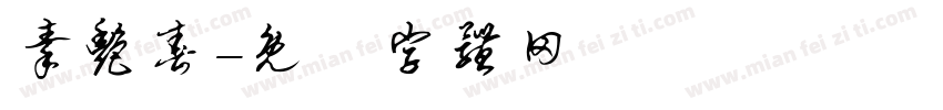 秦艳春字体转换