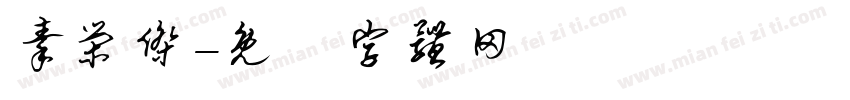 秦荣杰字体转换