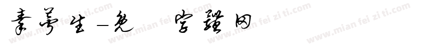 秦萼生字体转换