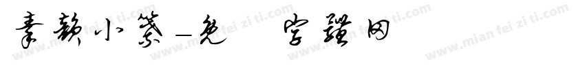 秦韵小纂字体转换