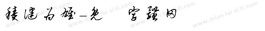 积健为雄字体转换