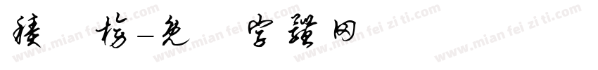 积分榜字体转换
