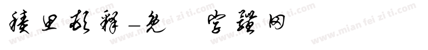 积思顿释字体转换