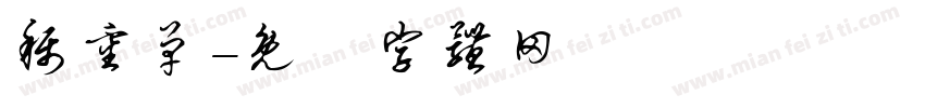 称重单字体转换
