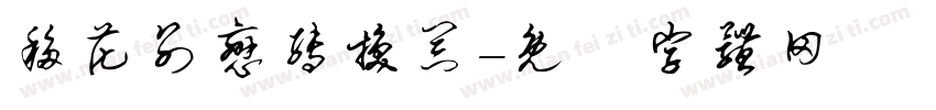 移花别恋转换器字体转换