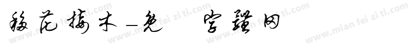 移花接木字体转换
