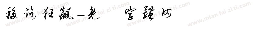 移路狂飙字体转换