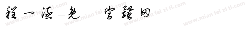 程一涵字体转换