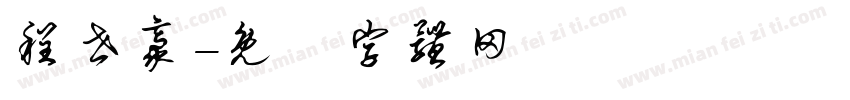 程世豪字体转换
