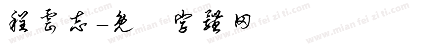 程云志字体转换