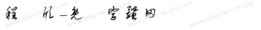 程劼欣字体转换