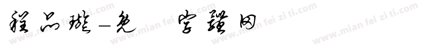 程品璇字体转换