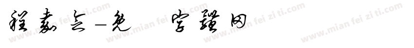 程嘉念字体转换