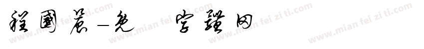 程国晨字体转换