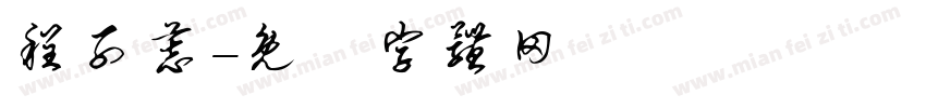 程子慕字体转换