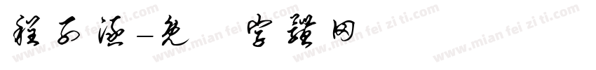 程子涵字体转换