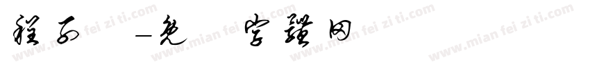 程子譯字体转换