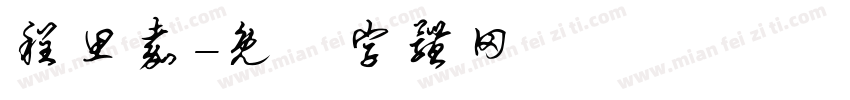 程思嘉字体转换