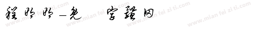 程明明字体转换